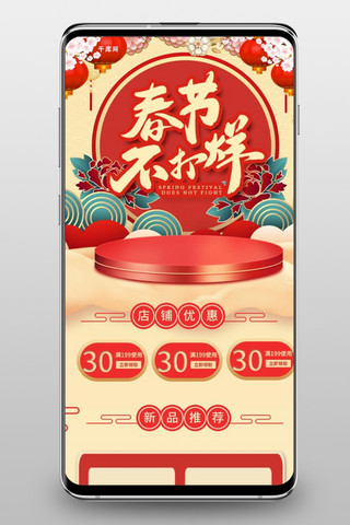 春节不打烊红金色复古中国风电商首页手机端模板