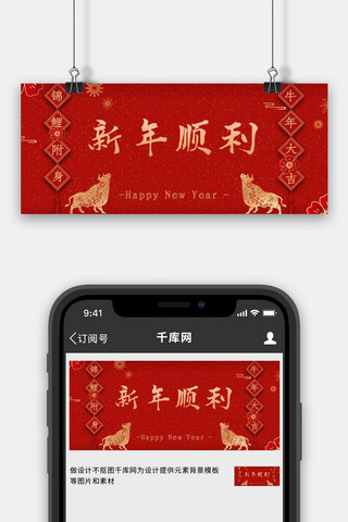 初一海报模板_新年顺利新年红色中国风公众号首图