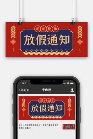 古风元素海报模板_放假通知剪纸中国风元素红色复古风公众号首图