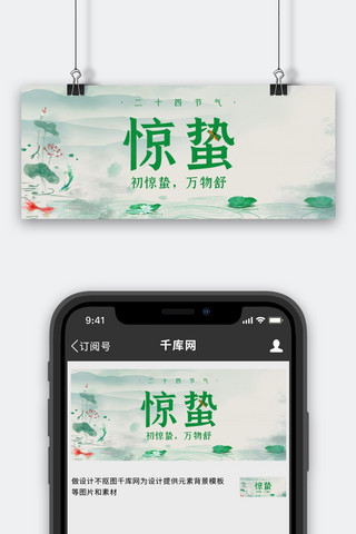 惊蛰二十四节气绿色卡通中国风公众号首图