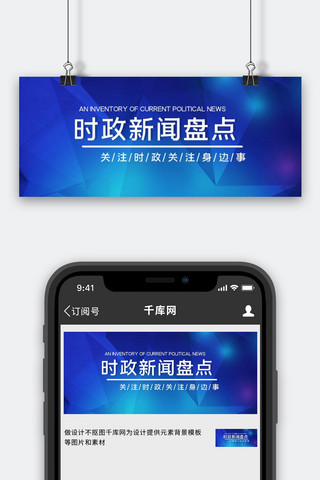 时政新闻盘点几何蓝色简约公众号首图