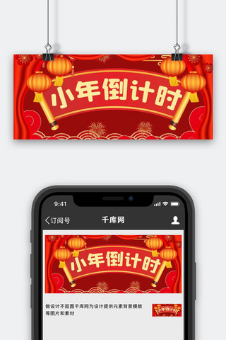 小年小年倒计时红色喜庆公众号首图