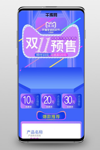 蓝紫色清新简约双十一移动端预售首页模板