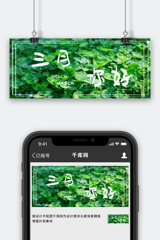 三月你好四叶草绿色简约公众号首图