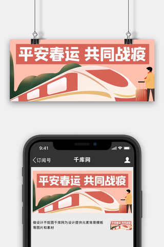 动车动车海报模板_平安春运共同战疫动车粉色卡通公众号首图