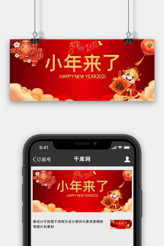 春节大扫除海报模板_小年来了新年红色中国风公众号首图