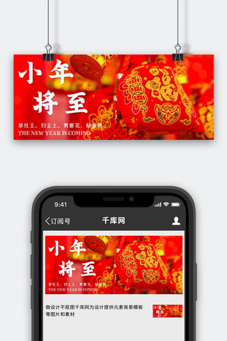 春节小年习俗红色中国风公众号首图