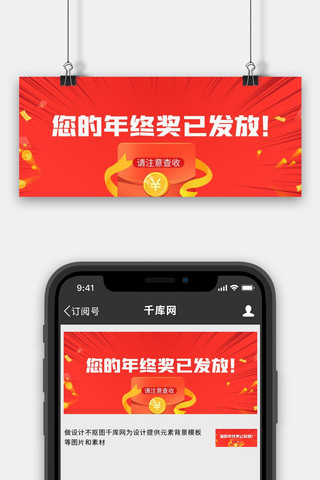 年终奖红包红色中国风公众号首图