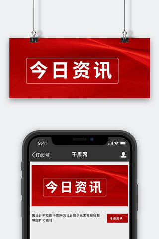 公众号封面图图海报模板_今日资讯几何红色简约公众号封面首图