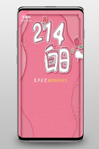 214告白日情人节粉色手绘插画手机首页
