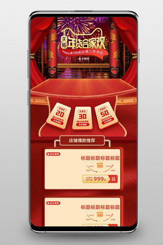 年货节首页海报模板_首页年货节红色中国风电商手机端首页