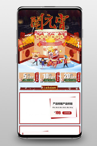 app计时海报模板_元宵节喜庆红色中国风淘宝天猫移动端APP首页