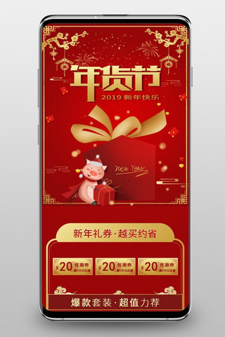 猪年海报模板_2019猪年年货节大红喜庆中国风小配件美妆护肤首页