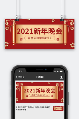 红金剪纸风海报模板_2021新年晚会剪纸灯笼 卷轴红金剪纸风公众号首图