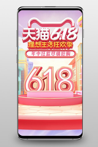 原创年中大促海报模板_原创c4d618年中大促c4d微立体电商手机端模板