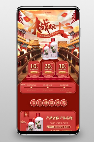 手机端淘宝双12海报模板_决战双十二通用红色中国风电商手机端首页