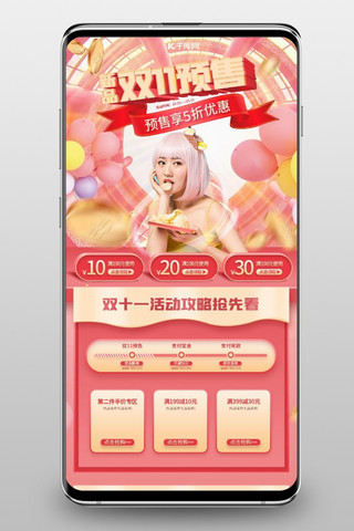 双十一预售手机端海报模板_双十一预售零食美食粉色创意和成电商手机端首页