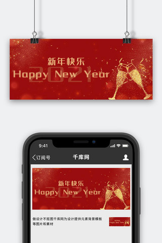 新年快乐新年红色酒杯中国风公众号首图