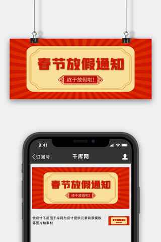 中国风背景图海报模板_春节放假通知中国风背景红色中国风公众号首图