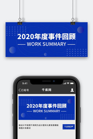 公众号封面封面海报模板_2020年度事件回顾蓝色科技感公众号首图