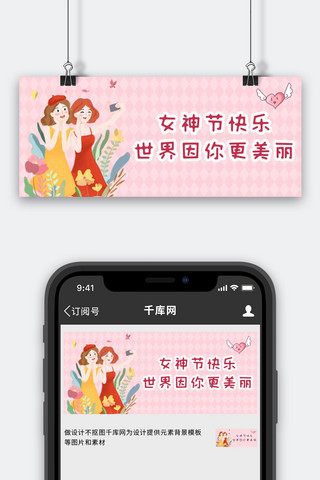 快乐女孩海报模板_三八妇女节女神节快乐粉色浪漫优雅可爱公众号首图