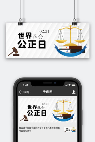 社会公正日海报模板_社会公正日天平黑白简约公众号首图
