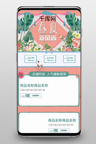 春夏新风尚粉色绿色清新活力天猫手机端促销模板