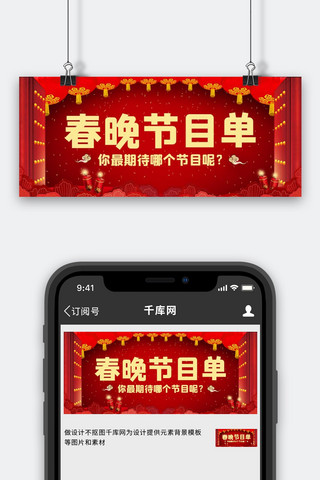 春晚节目单红色喜庆公众号首图