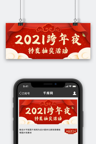 跨年喜庆海报模板_新年快乐跨年夜活动红色中国风公众号首图