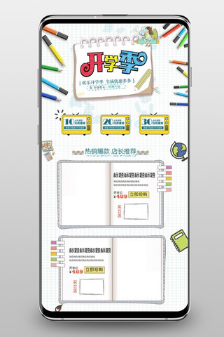 开学季首页手机海报模板_清新卡通开学季淘宝促销手机端首页
