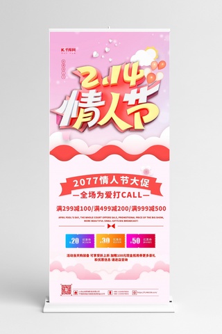 情人节春节海报模板_情人节快乐红色简约展架