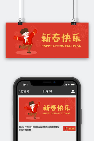 小孩过年海报模板_春节新春快乐红色简约公众号首图