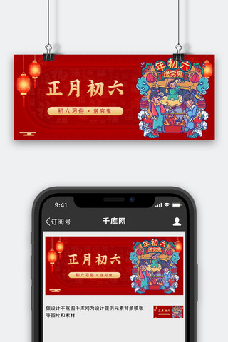 初六海报模板_正月初六正月初六红色喜庆公众号首图