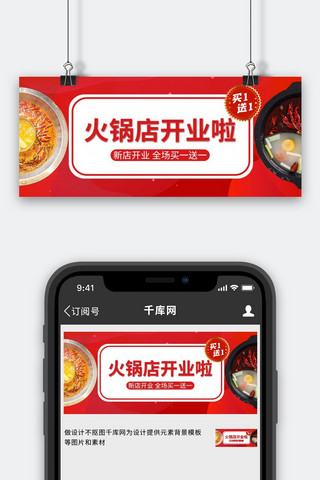 餐饮红色横版海报模板_火锅店开业火锅红色中国风公众号首图