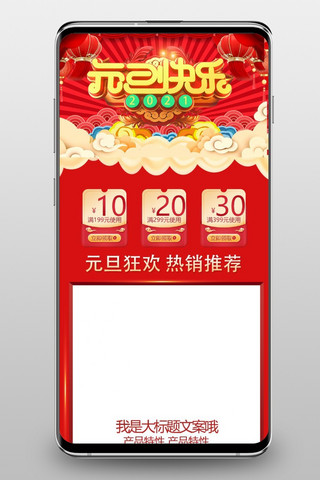 激情快乐海报模板_元旦快乐元旦红色中国风电商手机端首页