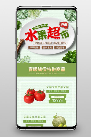 手机首页食品海报模板_水果超市促销通用简约电商促销手机端首页模板