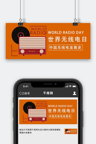 世界无线电日收音机橙色简约公众号首图