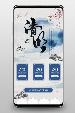 复古蓝色中国风海报模板_清明节水墨中国风手机端电商首页