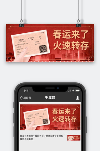 春节城市海报模板_春运来了火车票 城市剪影红色简约风公众号首图