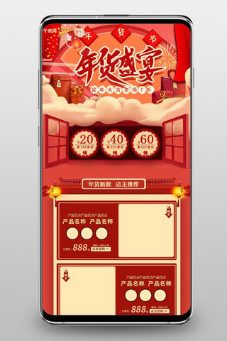 年货节2020年海报模板_年货盛宴2020红色淘宝电商首页手机端模板