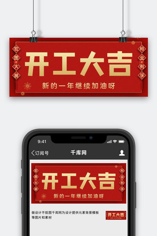 开门红海报模板_开工大吉新年快乐红色中国风喜庆公众号首图