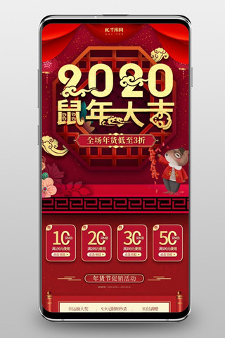 年货节2020年海报模板_2020鼠年大吉年货节中国风红色手机端首页