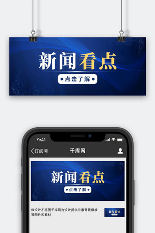 新闻看点线条蓝色简约公众号封面