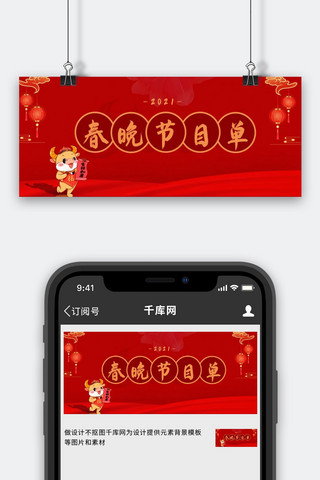 春晚节目单喜庆公众号首图