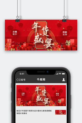 新年春节年货盛宴红中国风公众号首图