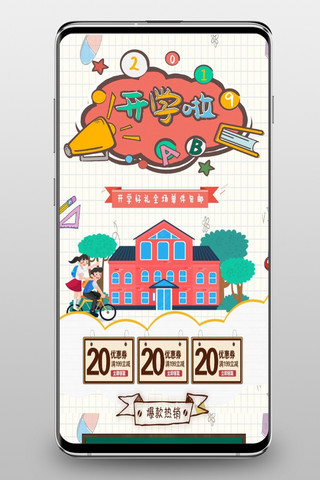 开学季首页手机海报模板_创意卡通开学季淘宝促销手机端首页