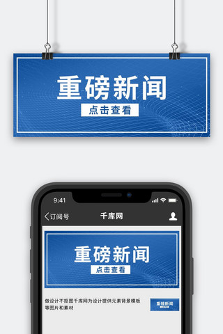 新闻海报模板_重磅新闻线条蓝色简约公众号封面