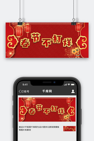 年货海报模板_年货节春节不打烊红色简约公众号首图