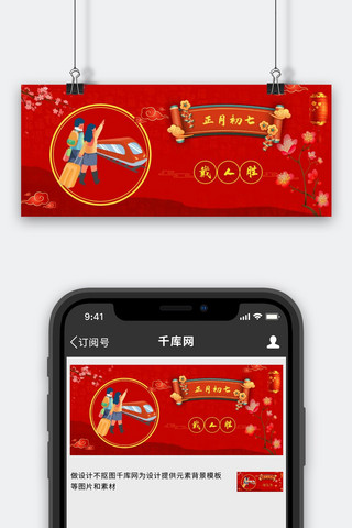 中国风初七海报模板_春节正月初七红色中国风公众号首页