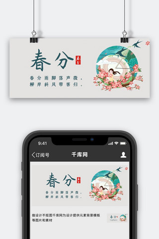 桃花banner海报模板_春分桃花绿色中国风公众号首图